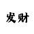 大发一分快3大小计划平台